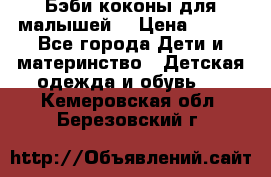 Бэби коконы для малышей! › Цена ­ 900 - Все города Дети и материнство » Детская одежда и обувь   . Кемеровская обл.,Березовский г.